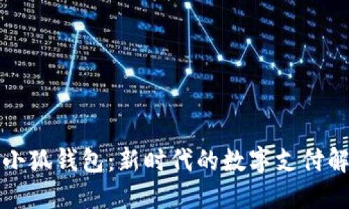 欧意与小狐钱包：新时代的数字支付解决方案