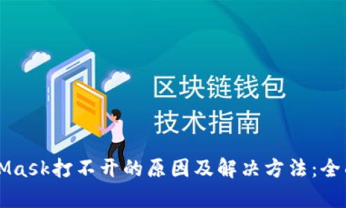 MetaMask打不开的原因及解决方法：全面解析