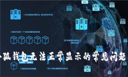 解决小狐钱包无法正常显示的常见问题及技巧