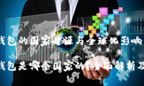 MetaMask钱包的国家起源与全球化影响

MetaMask钱包是哪个国家的？全面解析及其全球影响