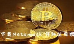 如何安全快速下载Metamask：详细使用指南与注意事