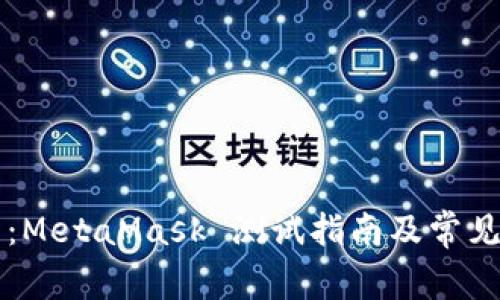 新手必看：MetaMask 测试指南及常见问题解析