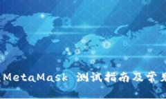 新手必看：MetaMask 测试指南及常见问题解析