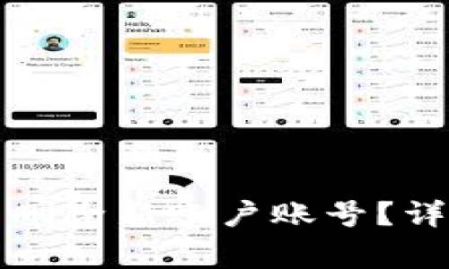 如何在小狐钱包中删除新账户账号？详细步骤与注意事项