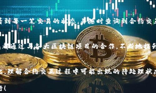 
  小狐钱包合约交互待处理：慧眼识链，助你轻松驾驭区块链世界！ / 

关键词
 guanjianci 小狐钱包, 区块链, 合约交互, 数字资产, 加密货币 /guanjianci 

引言：与区块链的奇妙缘分
在当今快速发展的数字世界中，区块链作为一种革命性的技术，已经在各行各业中展现出其独特的魅力和价值。越来越多的人开始接触、学习并使用区块链技术，而小狐钱包作为一个便捷、安全的数字资产管理工具，正如同一把钥匙，帮助用户打开了进入区块链世界的大门。然而，随着更多用户的加入，合约交互的复杂性和待处理状态也成为了许多人在使用小狐钱包时的主要困扰。

小狐钱包的基本概念
小狐钱包，致力于为用户提供一站式的数字资产管理体验。用户不仅可以通过它来存储、发送和接收加密货币，还能够通过合约交互来进行更为复杂的数字资产操作。这种合约交互方式使得用户可以参与到去中心化金融（DeFi）、非同质化代币（NFT）等新兴领域。然而，随着区块链技术的不断演进，合约交互的过程确实变得更加复杂，有时甚至会出现“待处理”的状态，这让许多用户感到不安和困惑。

合约交互待处理：是什么原因？
合约交互的“待处理”状态，通常指的是用户向区块链网络提交了一个交易请求，但尚未被确认。这个过程的延迟可能源于几个原因，其中包括：
ul
    li网络繁忙：当许多用户同时进行交易时，区块链网络可能会出现拥堵，导致交易确认的时间延长。/li
    li矿工费设置不足：每个交易都需要支付一定的 gas 费，作为对矿工的奖励。如果用户设置的手续费较低，可能会导致交易被优先级较低。/li
    li合约逻辑复杂：某些合约的交互过程可能涉及大量的逻辑判断和数据变化，这也可能导致处理时间延长。/li
/ul

如何处理待处理的合约交互
当用户发现小狐钱包中的合约交互处于待处理状态时，首先不要过于慌张。可以考虑以下几种方式来应对这一问题：
ul
    li耐心等待。区块链的本质就是去中心化和透明的，许多交易最终会被确认的。/li
    li检查 gas 费用。可以通过其他区块链浏览器来查看当前网络的交易拥堵情况，并适当提高 gas 费。/li
    li尝试重发交易。如果经过一段时间后仍然处于待处理状态，可以尝试取消该交易并重新发送。/li
/ul

小狐钱包的用户体验：设计的魅力
小狐钱包并不仅仅是一个实用的工具，它的设计理念也十分注重用户体验。无论是在界面的设计上，还是在功能的布局中，小狐钱包都体现了人性化的思考。用户可以清晰地查看到每一笔交易的状态，并随时查询到合约交互的具体信息。此外，小狐钱包还为用户提供了丰富的教育资源，使得新手用户能够快速上手，了解区块链世界的基本知识。

小狐钱包与区块链的深度结合
作为一款专注于数字资产的产品，小狐钱包与区块链的深度结合，不仅体现在技术层面，还包括生态系统的构建。无论是在安全性、可扩展性，还是在功能的多样性方面，小狐钱包都通过与各大区块链项目的合作，不断地提升自身的核心竞争力。用户可以在小狐钱包内参与到各类区块链项目中，获取最新的市场消息，尽享投资的乐趣。

结语：拥抱数字化，迎接未来
随着数字化时代的到来，越来越多的传统行业正在与区块链技术融合。用户通过小狐钱包进行合约交互，不仅是在管理自己的数字资产，更是参与到一个全新的经济形态中。因此，理解合约交互过程中可能出现的待处理状态，并有效应对，就显得尤为重要。只有这样，用户才能更好地驾驭这个数字化的未来。

希望通过本文，能够帮助您更深入了解小狐钱包及其合约交互的相关知识。如果您对区块链有更多的疑问，随时欢迎您向我们咨询，让我们一起在这条充满未知的路上，携手前行！
