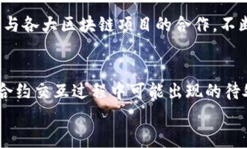 
  小狐钱包合约交互待处理：慧眼识链，助你轻松驾驭区块链世界！ / 

关键词
 guanjianci 小狐钱包, 区块链, 合约交互, 数字资产, 加密货币 /guanjianci 

引言：与区块链的奇妙缘分
在当今快速发展的数字世界中，区块链作为一种革命性的技术，已经在各行各业中展现出其独特的魅力和价值。越来越多的人开始接触、学习并使用区块链技术，而小狐钱包作为一个便捷、安全的数字资产管理工具，正如同一把钥匙，帮助用户打开了进入区块链世界的大门。然而，随着更多用户的加入，合约交互的复杂性和待处理状态也成为了许多人在使用小狐钱包时的主要困扰。

小狐钱包的基本概念
小狐钱包，致力于为用户提供一站式的数字资产管理体验。用户不仅可以通过它来存储、发送和接收加密货币，还能够通过合约交互来进行更为复杂的数字资产操作。这种合约交互方式使得用户可以参与到去中心化金融（DeFi）、非同质化代币（NFT）等新兴领域。然而，随着区块链技术的不断演进，合约交互的过程确实变得更加复杂，有时甚至会出现“待处理”的状态，这让许多用户感到不安和困惑。

合约交互待处理：是什么原因？
合约交互的“待处理”状态，通常指的是用户向区块链网络提交了一个交易请求，但尚未被确认。这个过程的延迟可能源于几个原因，其中包括：
ul
    li网络繁忙：当许多用户同时进行交易时，区块链网络可能会出现拥堵，导致交易确认的时间延长。/li
    li矿工费设置不足：每个交易都需要支付一定的 gas 费，作为对矿工的奖励。如果用户设置的手续费较低，可能会导致交易被优先级较低。/li
    li合约逻辑复杂：某些合约的交互过程可能涉及大量的逻辑判断和数据变化，这也可能导致处理时间延长。/li
/ul

如何处理待处理的合约交互
当用户发现小狐钱包中的合约交互处于待处理状态时，首先不要过于慌张。可以考虑以下几种方式来应对这一问题：
ul
    li耐心等待。区块链的本质就是去中心化和透明的，许多交易最终会被确认的。/li
    li检查 gas 费用。可以通过其他区块链浏览器来查看当前网络的交易拥堵情况，并适当提高 gas 费。/li
    li尝试重发交易。如果经过一段时间后仍然处于待处理状态，可以尝试取消该交易并重新发送。/li
/ul

小狐钱包的用户体验：设计的魅力
小狐钱包并不仅仅是一个实用的工具，它的设计理念也十分注重用户体验。无论是在界面的设计上，还是在功能的布局中，小狐钱包都体现了人性化的思考。用户可以清晰地查看到每一笔交易的状态，并随时查询到合约交互的具体信息。此外，小狐钱包还为用户提供了丰富的教育资源，使得新手用户能够快速上手，了解区块链世界的基本知识。

小狐钱包与区块链的深度结合
作为一款专注于数字资产的产品，小狐钱包与区块链的深度结合，不仅体现在技术层面，还包括生态系统的构建。无论是在安全性、可扩展性，还是在功能的多样性方面，小狐钱包都通过与各大区块链项目的合作，不断地提升自身的核心竞争力。用户可以在小狐钱包内参与到各类区块链项目中，获取最新的市场消息，尽享投资的乐趣。

结语：拥抱数字化，迎接未来
随着数字化时代的到来，越来越多的传统行业正在与区块链技术融合。用户通过小狐钱包进行合约交互，不仅是在管理自己的数字资产，更是参与到一个全新的经济形态中。因此，理解合约交互过程中可能出现的待处理状态，并有效应对，就显得尤为重要。只有这样，用户才能更好地驾驭这个数字化的未来。

希望通过本文，能够帮助您更深入了解小狐钱包及其合约交互的相关知识。如果您对区块链有更多的疑问，随时欢迎您向我们咨询，让我们一起在这条充满未知的路上，携手前行！