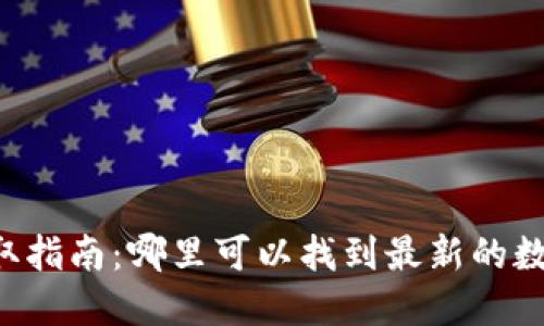 币圈资讯获取指南:哪里可以找到最新的数字货币动态?