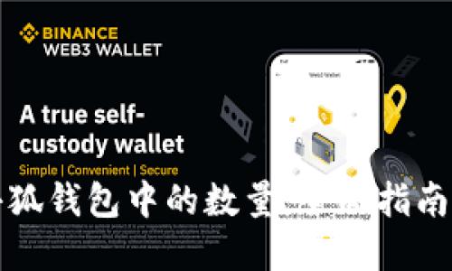 如何查看小狐钱包中的数量：全面指南与实用技巧