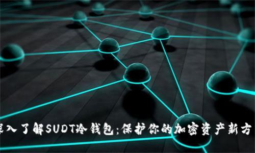 深入了解SUDT冷钱包：保护你的加密资产新方式
