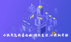 小狐钱包折叠攻略：精致生活，从收纳开始