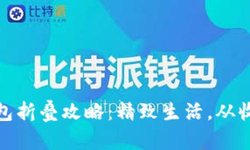 小狐钱包折叠攻略：精致生活，从收纳开始