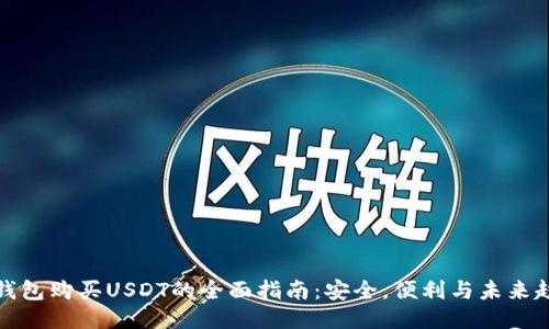 冷钱包购买USDT的全面指南：安全，便利与未来趋势