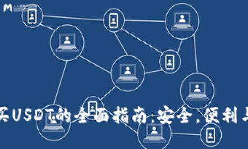 冷钱包购买USDT的全面指南：安全，便利与未来趋势