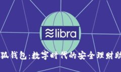 小狐钱包：数字时代的安全理财助手