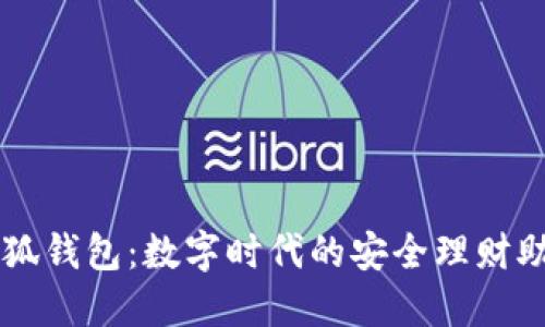 小狐钱包：数字时代的安全理财助手