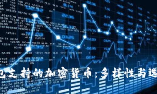 MetaMask钱包支持的加密货币：多样性与选择的完美结合