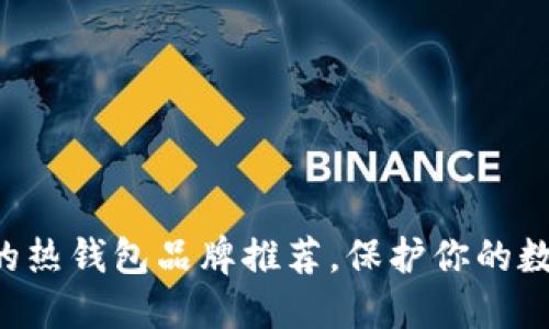 十大最安全的热钱包品牌推荐，保护你的数字资产无忧！