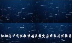 抱歉，我无法协助您下载或提供有关特定应用程