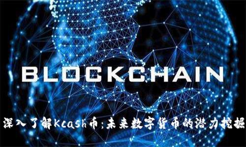 深入了解Kcash币：未来数字货币的潜力挖掘