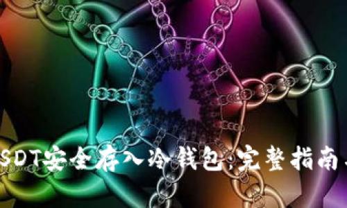 : 如何将USDT安全存入冷钱包：完整指南与最佳实践