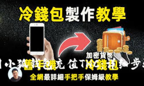 如何使用小狐钱包充值THC：详细步骤与技巧