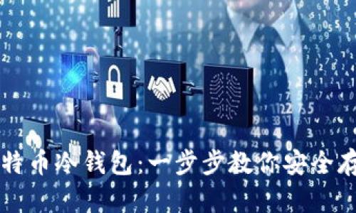 如何注册比特币冷钱包：一步步教你安全存储加密货币