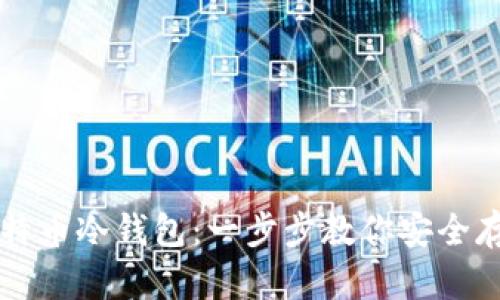 如何注册比特币冷钱包：一步步教你安全存储加密货币