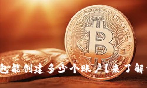 小狐钱包能创建多少个账户？来了解一下吧！