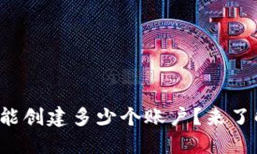 小狐钱包能创建多少个账户？来了解一下吧！