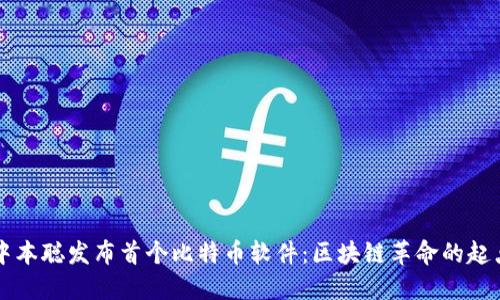 中本聪发布首个比特币软件：区块链革命的起点