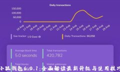 小狐钱包6.0.1：全面解读最新升级与使用技巧