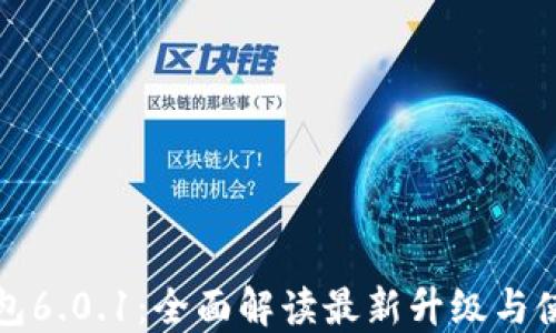 
小狐钱包6.0.1：全面解读最新升级与使用技巧