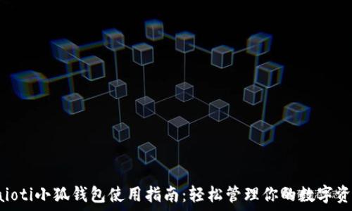     
baioti小狐钱包使用指南：轻松管理你的数字资产