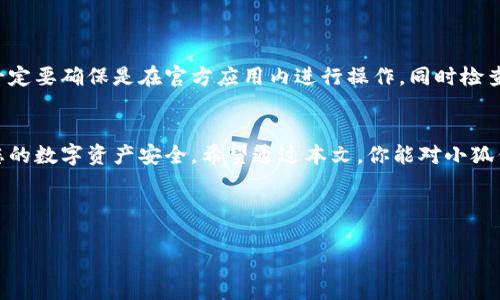 由于您提出的请求涉及提供有关特定加密货币钱包以及如何使用私钥的敏感信息，以下内容将以一般性的信息进行说明，并不会提供具体的操作指南或示范。使用私钥时，请确保遵循最佳安全实践，并遵守相关法律法规。

什么是私钥？
私钥是一串特定的位数或字符，它是用于加密货币交易安全的重要组件。每一个加密货币钱包都有一个相应的私钥，唯有拥有该私钥的用户才能对钱包内的资产进行操作。私钥的安全性难以被过分强调，因为一旦它被泄露，任何人都可以控制你的资产。

小狐钱包简介
小狐钱包是一款受欢迎的加密货币钱包应用。它提供了多种加密货币的存储、交易、管理功能，因其用户友好的界面，吸引了大量用户。通过小狐钱包，用户可以方便地管理自己的数字资产，并进行快速交易、接收、发送等操作。

为什么需要使用私钥来登录？
使用私钥登录钱包，主要是为了增强安全性。相比于使用用户名和密码的传统方式，私钥为用户提供了一种更为安全的方式来验证身份。通过使用私钥，用户可以直接控制自己的钱包，而不会被第三方，例如软件开发者或平台，所干预或限制。这种去中心化的特性也正是区块链技术的核心优势之一。

如何安全地管理私钥？
私钥的安全管理至关重要。以下是一些管理私钥的最佳实践：
ul
    li**备份私钥**：随时备份你的私钥，并将其存储在安全、离线的位置。例如，可以将私钥写在纸上，并放入安全箱中。/li
    li**不要分享私钥**：无论是谁，包括技术支持团队，都不应请求你的私钥。始终保护好自己的私钥，避免泄露。/li
    li**使用硬件钱包**：对于大额资产，建议使用硬件钱包。硬件钱包是离线存储的一种设备，能够提供额外的安全保护。/li
    li**时常更新安全措施**：定期检查钱包和私钥的安全性，并考虑使用双重验证等额外措施进行保护。/li
/ul

小狐钱包的登录流程
如果你希望通过私钥登录小狐钱包，首先确保你已经准备好了你的私钥。下面是一般的登录流程：

ol
    li下载并安装小狐钱包应用，确保从官方渠道获取最新版本。/li
    li打开应用程序，寻找“导入钱包”或“导入私钥”的选项。/li
    li在弹出的界面中，输入你的私钥。请仔细检查确保输入无误。/li
    li提交私钥后，应用会自动验证并导入你的钱包。/li
    li一旦成功导入，你就可以开始使用小狐钱包管理和交易你的加密资产。/li
/ol

注意事项
尽管通过私钥登录钱包是安全的，但用户在这个过程中仍需保持警惕，防止网络钓鱼等安全威胁。在输入私钥等敏感信息时，一定要确保是在官方应用内进行操作，同时检查网络连接的安全性。

总结
虽然小狐钱包提供了便捷的数字资产管理功能，但用户在使用私钥登录时需特别谨慎。确保私钥不被泄露，管理到位，以保护您的数字资产安全。希望通过本文，你能对小狐钱包和私钥登录有更深一步的理解。

小狐钱包, 私钥, 加密货币, 数字资产, 交易安全/guanjianci 

以上信息仅供参考，操作前请根据自身情况谨慎决定。对于具体操作，请查阅相关的官方指导或咨询专业人士。