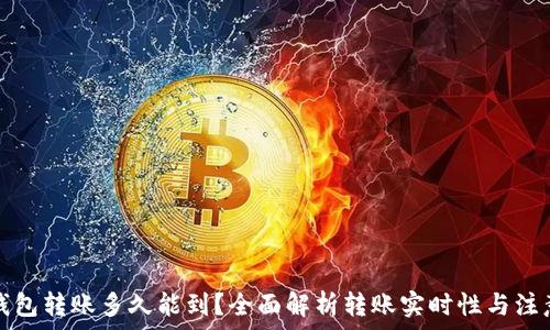   
小狐钱包转账多久能到？全面解析转账实时性与注意事项