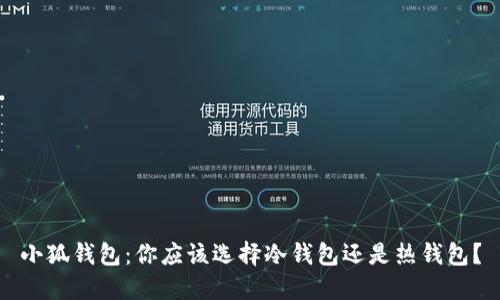 小狐钱包：你应该选择冷钱包还是热钱包？