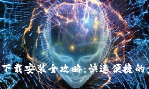 K豆钱包下载安装全攻略:快速便捷的步骤解析