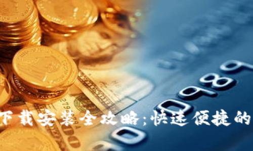 K豆钱包下载安装全攻略:快速便捷的步骤解析