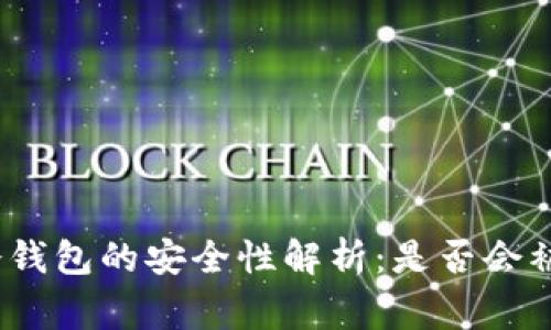 : 比特派冷钱包的安全性解析:是否会被警方查扣?