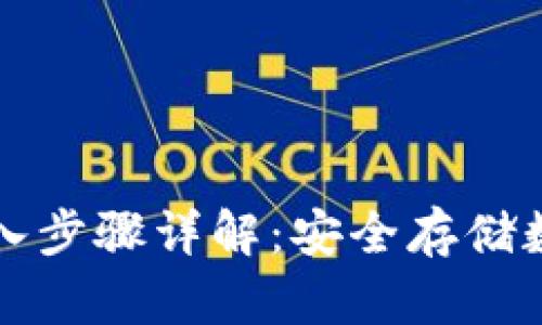 比太冷钱包导入步骤详解：安全存储数字资产的方法
