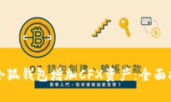 如何通过小狐钱包增加CFX资产：全面指南与技巧