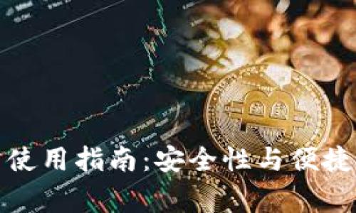 冷钱包的日常使用指南:安全性与便捷性的完美平衡