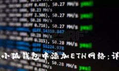 如何在小狐钱包中添加ETH网络：详细指南
