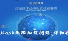 如何解决MetaMask无限加载问题：详细指南与实用技