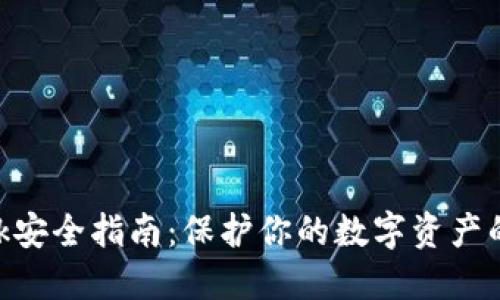 MetaMask安全指南:保护你的数字资产的终极策略