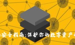 MetaMask安全指南：保护你的数字资产的终极策略