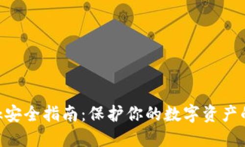 MetaMask安全指南:保护你的数字资产的终极策略