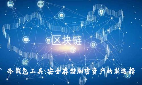 冷钱包工具:安全存储加密资产的新选择