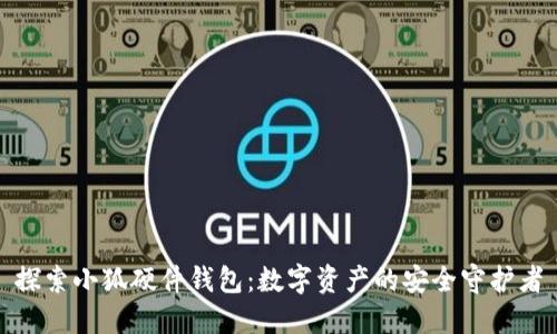 探索小狐硬件钱包:数字资产的安全守护者