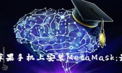 如何在苹果手机上安装MetaMask：最全指南